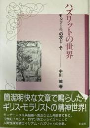 ハズリットの世界　モンテーニュの友として