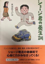 ショージ君の養生訓