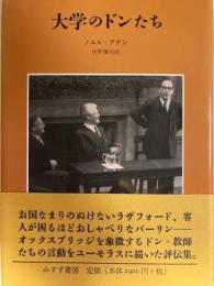 大学のドンたち