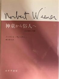 神童から俗人へ　わが幼時と青春