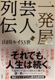 一発屋芸人列伝