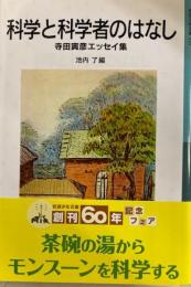 科学と科学者のはなし　寺田寅彦エッセイ集　岩波少年文庫創刊60周年フェア