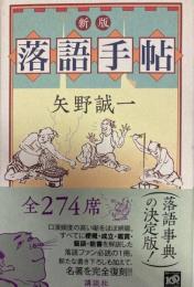 新版　落語手帖