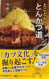 とことん!とんかつ道 　中公新書ラクレ 
