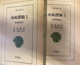 南嶋探験1・2 東洋文庫