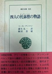 四人の托鉢僧の物語　東洋文庫