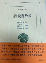 魯庵随筆　読書放浪　東洋文庫