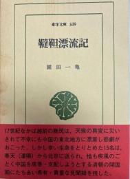 韃靼漂流記　東洋文庫