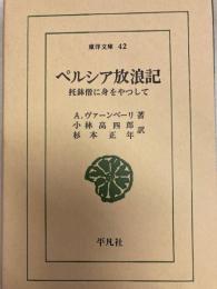 ペルシア放浪記　東洋文庫