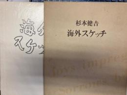杉本健吉　海外スケッチ