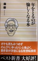 年をとるのが愉しくなる本