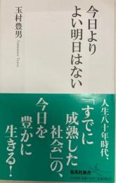 今日よりよい明日はない