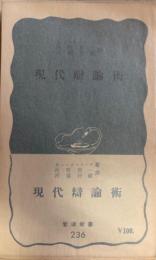 現代弁論術 岩波新書