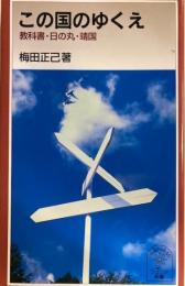 この国のゆくえ　教科書・日の丸・靖国　岩波ジュニア新書