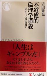 不道徳的倫理学講義 : 人生にとって運とは何か　 ちくま新書