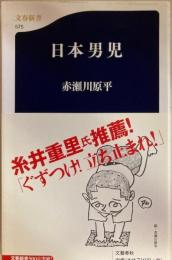 日本男児 　文春新書