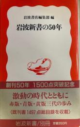 岩波新書の50年