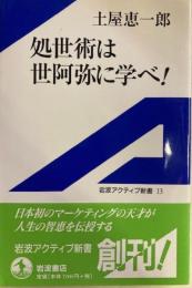処世術は世阿弥に学べ！　岩波アクティブ新書