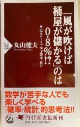 「風が吹けば桶屋が儲かる」のは0.8%!? : 身近なケースで学ぶ確率・統計 　PHP新書