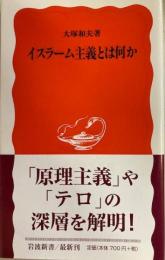 イスラーム主義とは何か　岩波新書