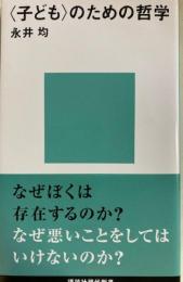 子どものための哲学 講談社現代新書