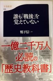 誰も「戦後」を覚えていない　文春新書