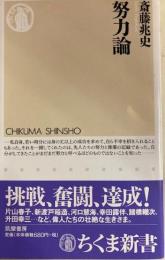 努力論 　ちくま新書