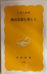 戦後思想を考える 岩波新書