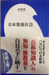 日本衆愚社会