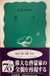 孔子　岩波新書