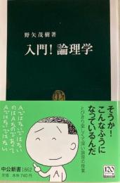 入門!論理学 　中公新書