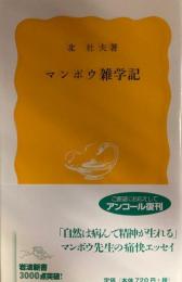 マンボウ雑学記　岩波新書