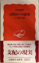 古代ローマ帝国　その支配の実像　岩波新書