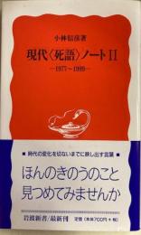 現代＜死語＞ノートⅡ　1977〜1999　岩波新書