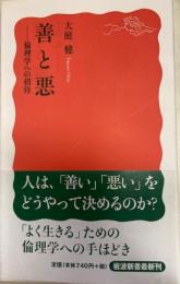 善と悪 : 倫理学への招待 岩波新書