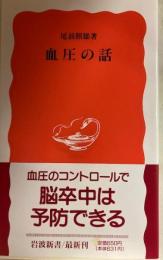 血圧の話
