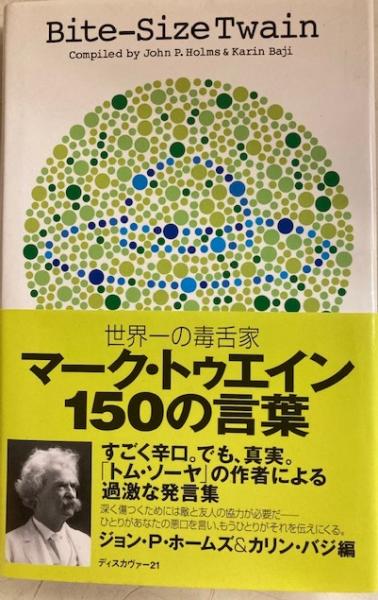世界一の毒舌家マーク・トゥエイン150の言葉(マーク・トゥエイン 著 