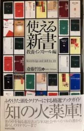 使える新書　教養インストール編　新書版