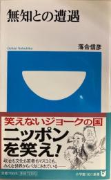 無知との遭遇　小学館101新書