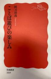 ことば遊びの楽しみ　岩波新書