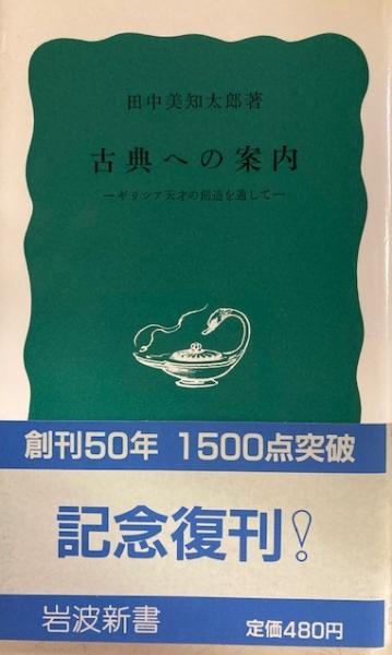 古典への案内 岩波新書 古典への案内／田中 美知太郎｜岩波新書 - 岩波書店