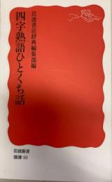 四字熟語ひとくち話　岩波新書