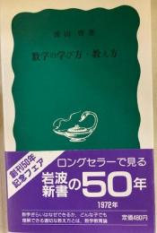 数学の学び方・教え方　岩波新書