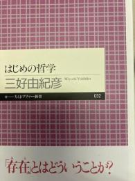 はじめの哲学 　ちくまプリマー新書