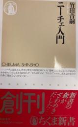 ニーチェ入門　ちくま新書