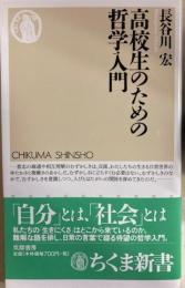 高校生のための哲学入門 　ちくま新書