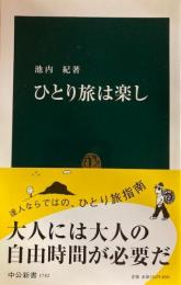 ひとり旅は楽し 中公新書