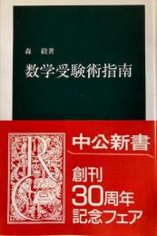数学受験術指南 　中公新書