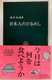 日本人のひるめし　中公新書