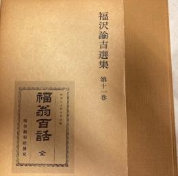 福沢諭吉選集　11巻　福翁百話・福翁百話余話